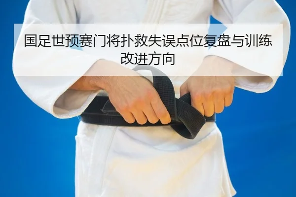 国足世预赛门将扑救失误点位复盘与训练改进方向