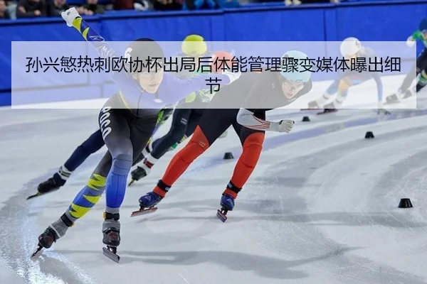 sun-xing-min-re-ci-ou-xie-bei-chu-ju-hou-ti-neng-guan-li-zhou-bian-mei-ti-pu-chu-xi-jie-2-857.jpg
